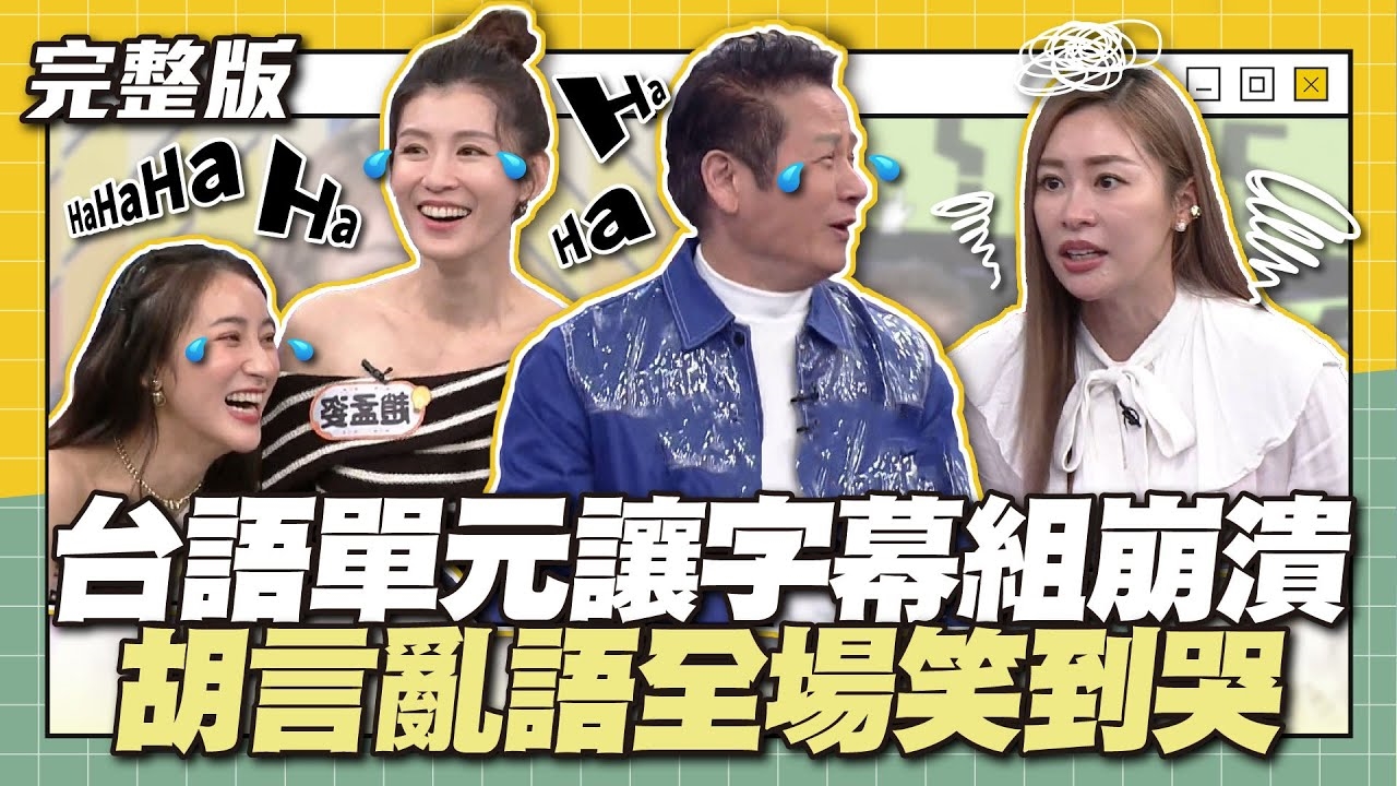 台語單元讓字幕組崩潰！胡言亂語全場笑到哭～